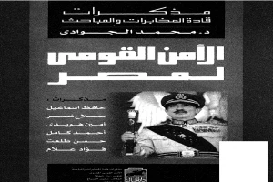 غلاف كتاب الأمن القومي لمصر - مذكرات قادة المخابرات والمباحث بقلم محمد الجوادي غلاف كتاب الأمن القومي لمصر - مذكرات قادة المخابرات والمباحث بقلم محمد الجوادي